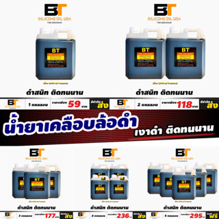 BT Tire Dressing Wax  Flash Sale แกลลอนละ 59 บาท  เคลือบยางดำสูตรซิลิโคนแท้เข้มข้น 3เท่า ใช้ง่าย ดำเงา รถเก่าเหมือนใหม่