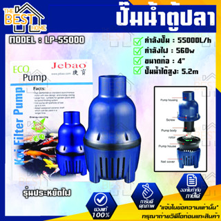 JEBAO ปั๊มน้ำบ่อปลา รุ่นประหยัดไฟ LP-55000 ปั๊มน้ำบ่อปลา รุ่นประหยัดไฟ ปั๊มน้ำ รุ่น LP 55000ปั้มน้ำคุณภาพ ปั้มน้ำ