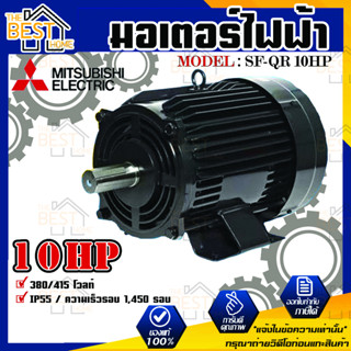 Mitsubishi มอเตอร์ มิตซูบิชิ  รุ่น SF-QR 10 HP (IP55) มอเตอร์ไฟฟ้า 220V มอเตอร์มิตซูบิชิ