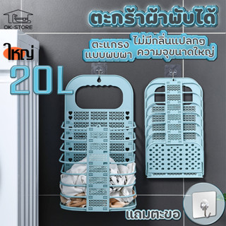 ตะกร้าอนกประสงค์ ใส่ได้20L ตะกร้าใส่ของในห้องน้ำ ตะกร้าใส่ผ้าเด็ก ตะกร้าพับได้แขวนได้ ขนาดใหญ่ แถมตะขอแขวนด้วย