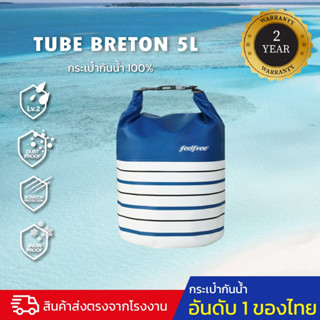 กระเป๋ากันน้ำ ถุงกันน้ำ พรีเมี่ยม FEELFREE BRETON DRY TUBE