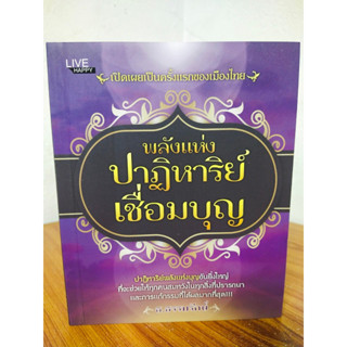 หนังสือ ความเชื่อ เสริมมงคลชีวิต พลังแห่งปาฏิหาริย์เชื่อมบุญ