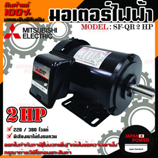 Mitsubishi มอเตอร์ มิตซูบิชิ  รุ่น SF-QR 2 HP (IP44) มอเตอร์ไฟฟ้า 380V มอเตอร์มิตซูบิชิ