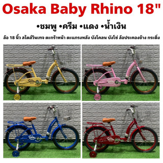 จักรยาน Osaka Baby Rhino 18"