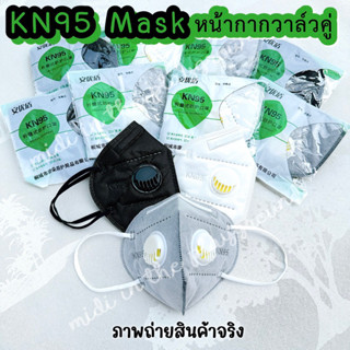 หน้ากาก KN95 วาล์วคู่ สำหรับผู้ใหญ่ พร้อมส่ง