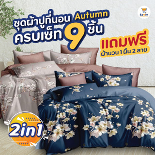 ชุดผ้าปู Autumn ผ้าปูที่นอน 6 ฟุต ถูกมาก [ซื้อ 1 ชุดใหญ่ ฟรี! 1 ชุดใหญ่ +ผ้าห่มนวม 1 ผืน] ได้ครบเซท 9 ชิ้น นุ่ม เบา สบาย