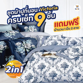 ชุดผ้าปู Victoria ผ้าปูที่นอน 6 ฟุต ถูกมาก [ซื้อ 1 ชุดใหญ่ ฟรี! 1 ชุดใหญ่ +ผ้าห่มนวม 1 ผืน] ได้ครบเซท 9 ชิ้น นุ่ม สบาย