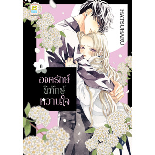 บงกช bongkoch หนังสือการ์ตูนเรื่อง องครักษ์พิทักษ์หวานใจ เล่ม 6