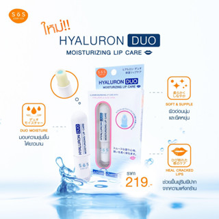 SOS HYALURON DUO MOISTURIZING LIP CARE ลิปบำรุง 2 ชั้น เนื้อนุ่ม บางเบา 2.7 กรัม