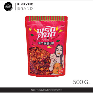 พริกทอดตราแม่อิพิม รสกากหมูต้มยำ 500 กรัม อร่อย เคี้ยวเพลิน กรอบสนั่น PKT2 พกต2