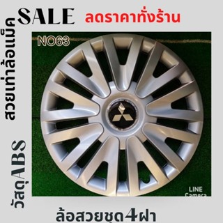 ฝาครอบล้อกะทะลายแต่งเก๋งกะบะมิตซูยางR14-15[63แต่งสติ๊กเกอร์M)🔻New