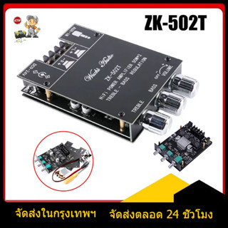 แอมป์จิ๋ว ZK-502T แอมจิ๋ว บลูทู ธ 5.0 ซับวูฟเฟอร์เครื่องขยายเสียง กำลังขับ 2*50W amplifier bluetooth แอมจิ๋ว แอมป์จิ๋ว