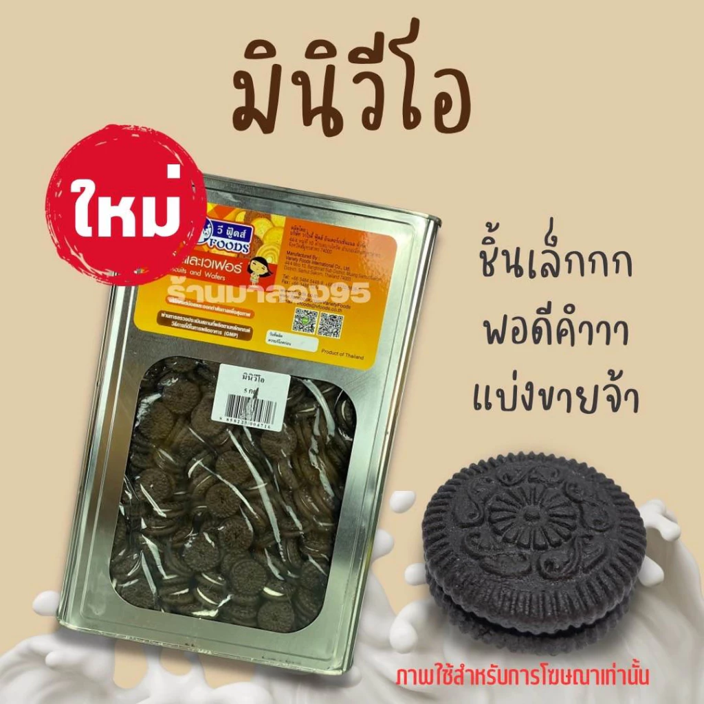ขนมปี๊บมินิวีโอช๊อกดำ หอมมาก🥰 แบ่งขาย 500-1000กรัมใส่ถุง 🥰กรุณาอ่าทำความเข้าใจก่อนสั่งค่ะ