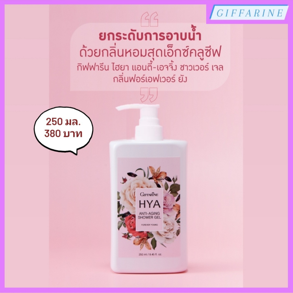 ให้คุณรู้สึกผิวเด็กกว่าที่เคยทุกครั้งที่อาบน้ำ ด้วย เจลอาบน้ำ ANTI-AGING กิฟฟารีน ไฮยา แอนตี้-เอจจิ้ง ชาวเวอร์ เจล