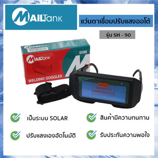 SH90 แว่นตาเชื่อมปรับแสงอัตโนมัติ รุ่น SH-90 ยี่ห้อ MAILTANK