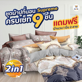 ชุดผ้าปู Supreme ผ้าปูที่นอน 6 ฟุต ถูกมาก [ซื้อ 1 ชุดใหญ่ ฟรี! 1 ชุดใหญ่ +ผ้าห่มนวม 1 ผืน] ได้ครบเซท 9 ชิ้น นุ่ม สบาย