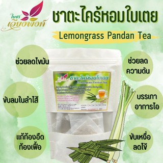 ✅ชาตะไคร้หอมใบเตย(Thai lemongrass pandan tea)ช่วยขับเหงื่อ,ดับร้อนแก้กระหาย,บำรุงรักษาสายตา,เป็นยาบำรุงธาตุเจริญอาหาร