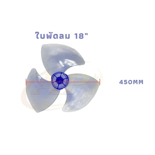 ใบพัดลม HATARI ฮาตาริ 12นิ้ว / 14นิ้ว / 16นิ้ว / 18นิ้ว อะไหล่