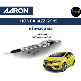 AARON แร็คพวงมาลัย HONDA JAZZ GK 15 ฮอนด้า แจ๊ส จีเค ปี15 แร็คพวงมาลัยทั้งเส้น รหัส 1RPW009