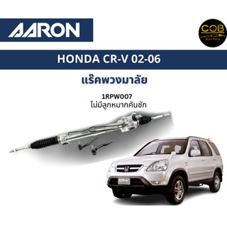 AARON แร็คพวงมาลัย HONDA CRV CR-V G2 ฮอนด้า ซีอาวี ปี 02-06 แร็คพวงมาลัยไม่มีคันชัก รหัส 1RPW007