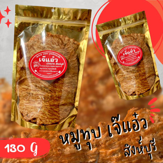 หมูทุบเจ้าดังสิงห์บุรี 130 กรัม  150 บาท สูตรเจ๊แอ๋ว จ.สิงห์บุรี