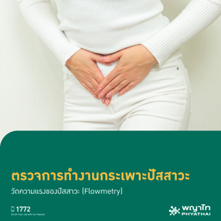 [E-Coupon] พญาไท 3 - ตรวจการทำงานกระเพาะปัสสาวะ วัดความแรงของปัสสาวะ (Flowmetry)