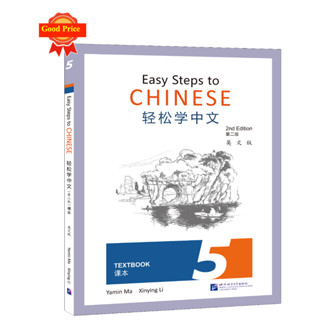 แบบเรียนภาษาจีน Easy Steps to Chinese (พิมพ์ครั้งที่ 2) เล่ม 5轻松学中文（第二版）（英文版）课本5 Easy Steps to Chinese (2nd Edition)