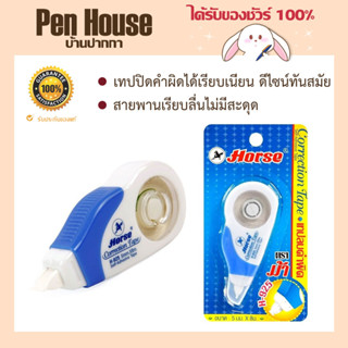 เทปลบคำผิด Horse H-925 Correction tape เขียนทับได้ทันที  ไม่ลอกหลุดง่าย