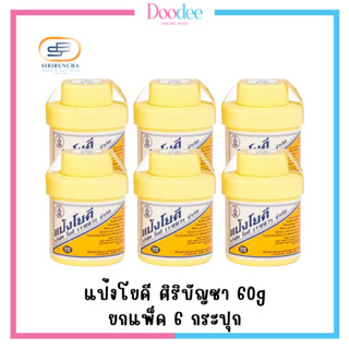 [ยกแพ็ค 6 กระปุก] แป้งโยคี ศิริบัญชา 60g ต้นตำรับ