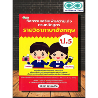 หนังสือ กิจกรรมเสริมเพิ่มความเก่ง ตามหลักสูตรรายวิชาภาษาอังกฤษ ป.5 : ภาษาอังกฤษ ป.5 การศึกษาและการสอน ข้อสอบและเฉลย