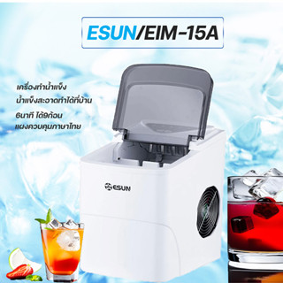 ESUN เครื่องทำน้ำแข็ง EIM-15Aความจุถัง 2 ลิตร 6-9 นาทีเครื่องทำน้ำแข็งอัตโนมัติ เลือกขนาดก้อนน้ำแข็ง + พลั่วน้ำแข็งฟรีรั