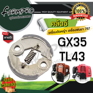 คลัช เครื่องตัดหญ้า NB411 RBC411 328 GX35 แผ่นครัชเครื่องตัดหญ้า สปริงคลัชเครื่องตัดหญ้า เครื่องพ่นยา 767