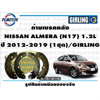 ก้ามเบรคหลัง NISSAN ALMERA (N17) 1.2L ปี 2012-2019 (1ชุด)/GIRLING