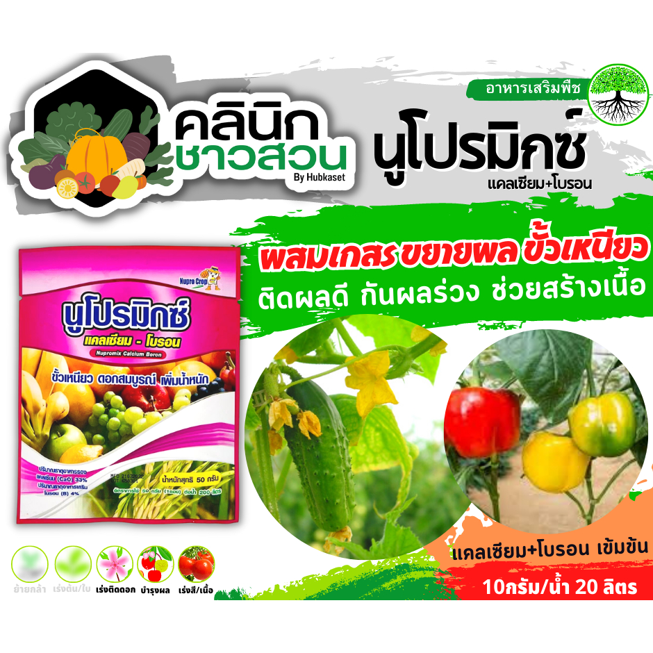 🥬 นูโปรมิกซ์-แคลเซียมโบรอน ซองชมพู (แคลเซียม โบรอน) บรรจุ 50กรัม ผสมเกสร ขยายผล ขั้วเหนียว