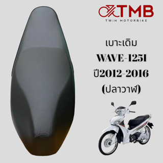 เบาะ เบาะเดิม เบาะรถจักรยานยนต์ เบาะมอเตอรไซค์ ใส่ HONDA WAVE125I 2012-2016 ปลาวาฬ,เวฟ125ไอ 2012-2016 ปลาวาฬ