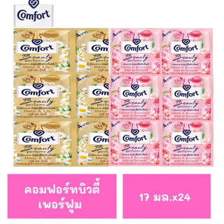 น้ำยาปรับผ้านุ่ม คอมฟอร์ท บิวตี้เพอร์ฟูมขนาด17มล.x24