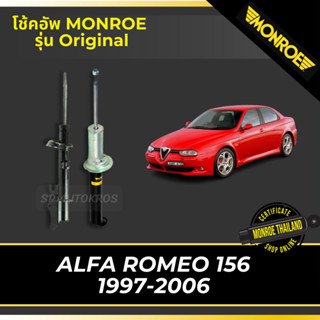 MONROE โช้คอัพ ALFA ROMEO 156 1997-2006 รุ่น Original