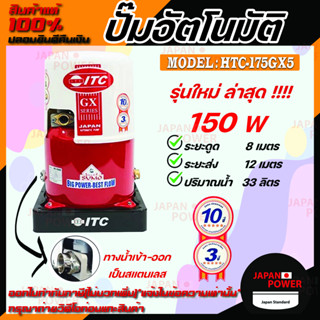 ITC ปั๊มน้ำอัตโนมัติ รุ่น HTC-175GX5 ถังกลม ดูดน้ำลึก 150w ปั้มน้ำ ปั๊มน้ำ ปั้มอัตโนมัต ปั๊มอัตโนมัติ