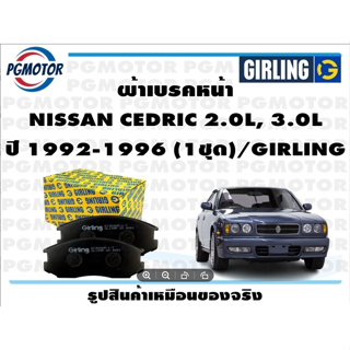 ผ้าเบรคหน้า NISSAN CEDRIC 2.0L, 3.0L ปี 1992-1996 (1ชุด)/GIRLING