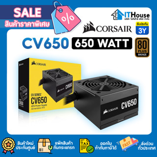 ⚡CORSAIR CV650 650W⚡อุปกรณ์จ่ายไฟสำหรับคอมพิวเตอร์ มาตรฐาน 80 PLUS Bronze พัดลมระบายความร้อนเสียงรบกวนต่ำ⚡ รับประกัน 3Y