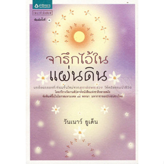 จารึกไว้ในแผ่นดิน บทร้อยกรองที่เขียนขึ้นใหม่จากสุภาษิตพระร่วง ให้คติธรรมนำชีวิต จำหน่ายโดย  ผศ. สุชาติ สุภาพ