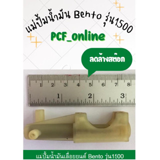 แม่ปั้มน้ำมันเลี้ยงโซ่เลื่อยโซ่เบนโต้ รุ่น1500, 2500