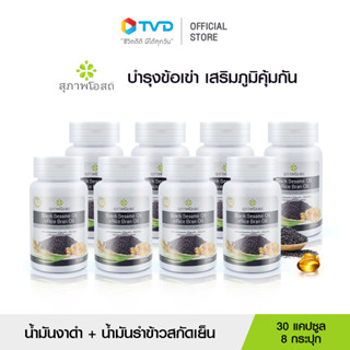 สุภาพโอสถ BLACK SESAME OIL + RICE BRAN OIL น้ำมันงาดำรำข้าว สกัดเย็นเกรดพรีเมี่ยม เสริมภูมิคุ้มกัน บำรุงระบบประสาท ฟื้นฟูกระดูก และข้อเข่า 8 กระปุก 240 แคปซูล  โดย TV Direct