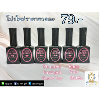 Top Coat/Base Coat KELISI ขนาด 15 ml. เบส ท็อป ทาเล็บเจล