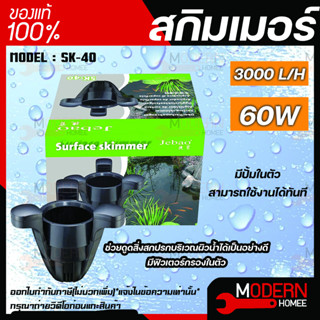 JEBAO POND SKIMMER SK-40 สกิมเมอร์พร้อมใช้งาน มีปั๊ม 3000L/H ในตัว สกิมเมอร์บ่อปลาคาร์ฟ SK40