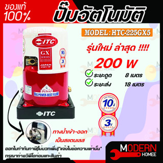 ITC ปั๊มน้ำอัตโนมัติ รุ่น HTC-225GX5 ถังกลม ดูดน้ำลึก 200w ปั้มน้ำ ปั๊มน้ำ ปั้มอัตโนมัต ปั๊มอัตโนมัติ