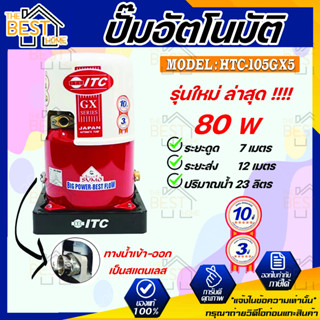 ITC ปั๊มน้ำอัตโนมัติ รุ่น HTC-105GX5 ถังกลม ดูดน้ำลึก 80w ปั้มน้ำ ปั๊มน้ำ ปั้มอัตโนมัต ปั๊มอัตโนมัติ