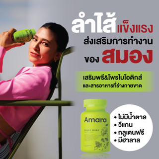 Amara Veggy More พรี&amp;โพรไบโอติกส์ให้ร่างกาย และสารอาหารจากผัก วิตามินสำหรับสมอง ลดเครียด ปรับสมดุลระบบขับถ่าย