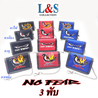 กระเป๋าสตางค์เด็กผู้ชายลาย No Fear รุ่น 3 พับมีโซ่