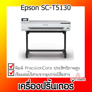 📣📣เครื่องปริ้นเตอร์⚡  เครื่องปริ้นเตอร์ชัวร์คัลเลอร์ Epson SC-T5130